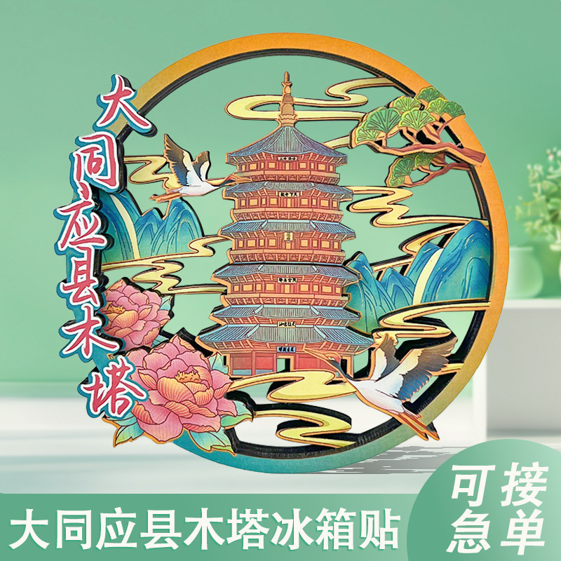 大同英仙木塔木製絵画窓冷蔵庫マグネット国民トレンドオリジナル文化創造冷蔵庫マグネット旅行お土産ギフト|undefined