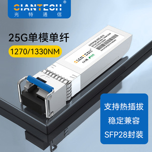 New 25g SFP28BIDI m single fiber optical module T1330/R1270NM Huawei huasan Ruijie compatible