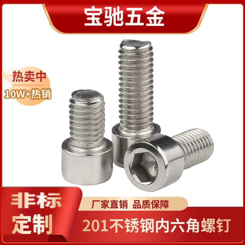 201不锈钢圆柱头内六角螺丝 杯头内六角螺栓大全螺丝钉M3M4M5M6