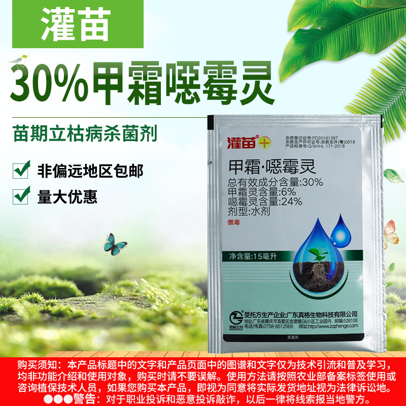 灌苗30%甲霜噁霉灵苗床立枯病杀菌剂15ml/袋