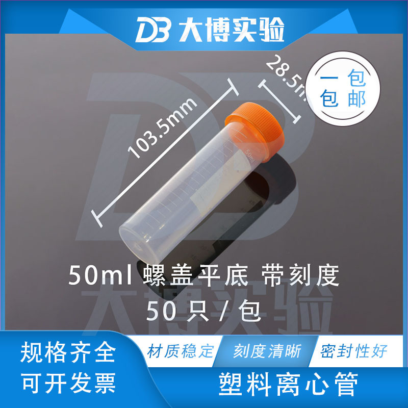 塑料50ml平底试管 螺口离心管样品管EP管种子瓶 50支 带刻度