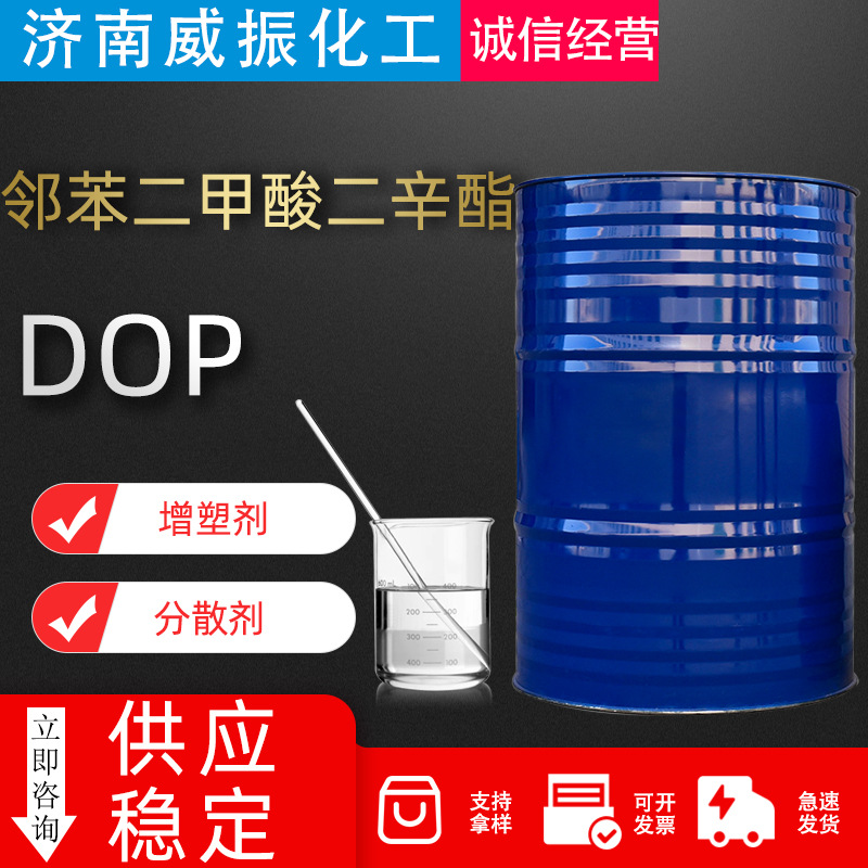 齐鲁蓝帆邻苯二甲酸二辛酯DOP耐寒塑料增塑剂邻苯二甲酸二辛脂