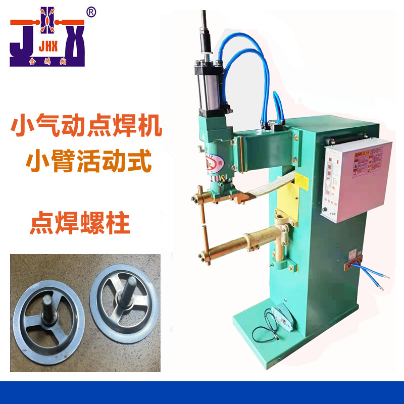 厂家直供下臂固定小气动点焊机铁片点焊机螺母螺柱点焊机精虹翔