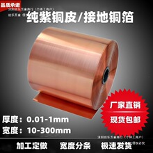 T2纯紫铜带/紫铜片/紫铜皮/紫铜箔/接地铜带/铜箔/铜皮/铜带/铜片