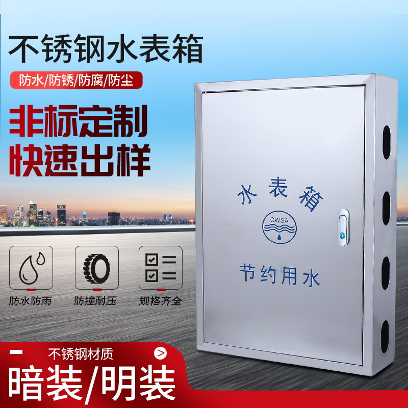 四户不锈钢水表箱 多规格明装 暗装水表箱304不锈钢保温水表箱