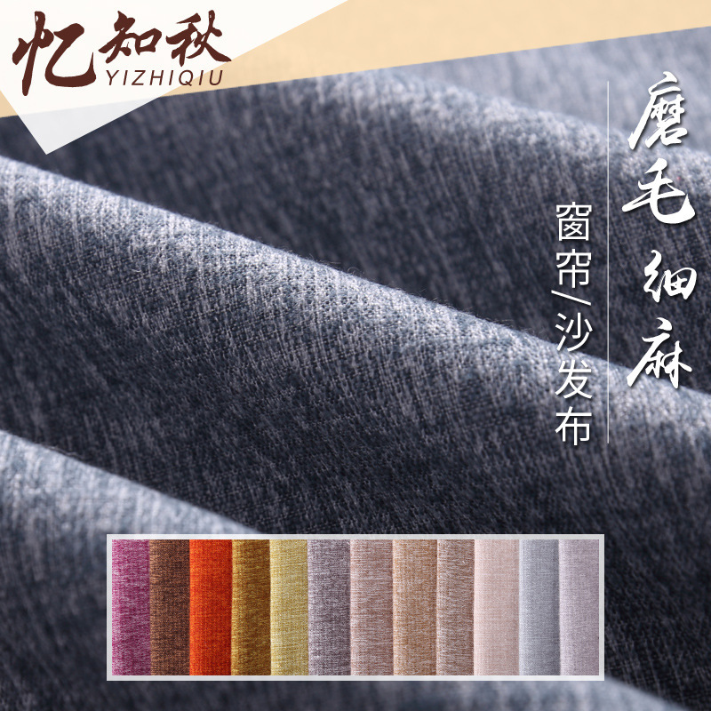 磨毛双色细麻仿麻布 全涤纶化纤布料批发 家纺沙发面料