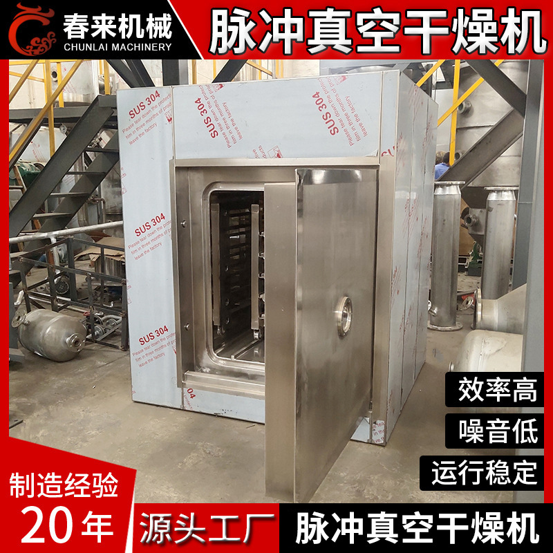 春来机脉冲真空干燥机生姜提取物生姜浸膏用MZG脉冲真空干燥机