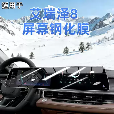 Car interior film Chery Arrizo 8 Central Control