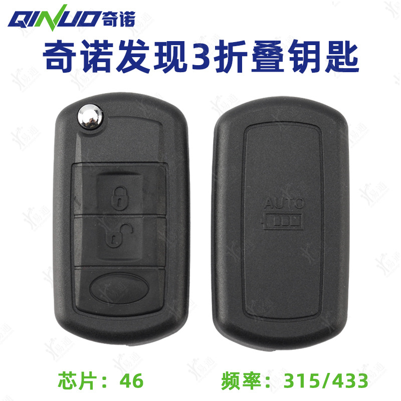 奇诺适用路虎发现3折叠遥控433 315频率 46芯片 发现三折叠钥匙