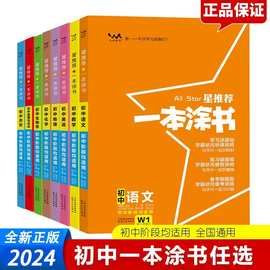 2024一本涂书初中语文数学英语物理化学生物地理政治历史初中全套