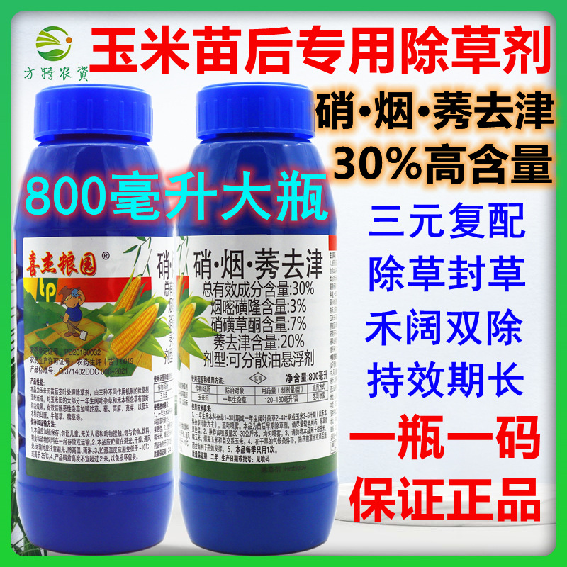 30%硝烟莠去津硝磺草酮烟嘧磺隆玉米田苗后除草剂玉米除草剂封闭