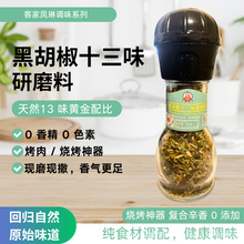 黑胡椒十三味研磨料28g调味粉中西餐烧烤腌制研磨调味料十三香