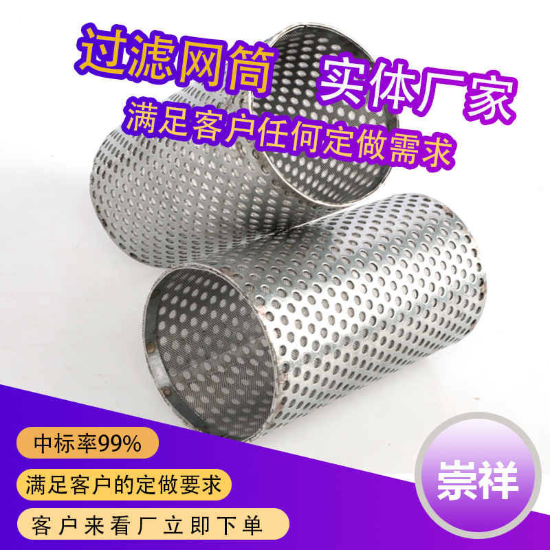 304不锈钢过滤筒316L不锈钢过滤网筒 冲孔过滤筒加工不锈钢网筒厂