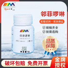 天茂卡朗 1,10-菲啰啉  邻菲啰啉邻菲罗啉优级纯GR5g化学实验试剂