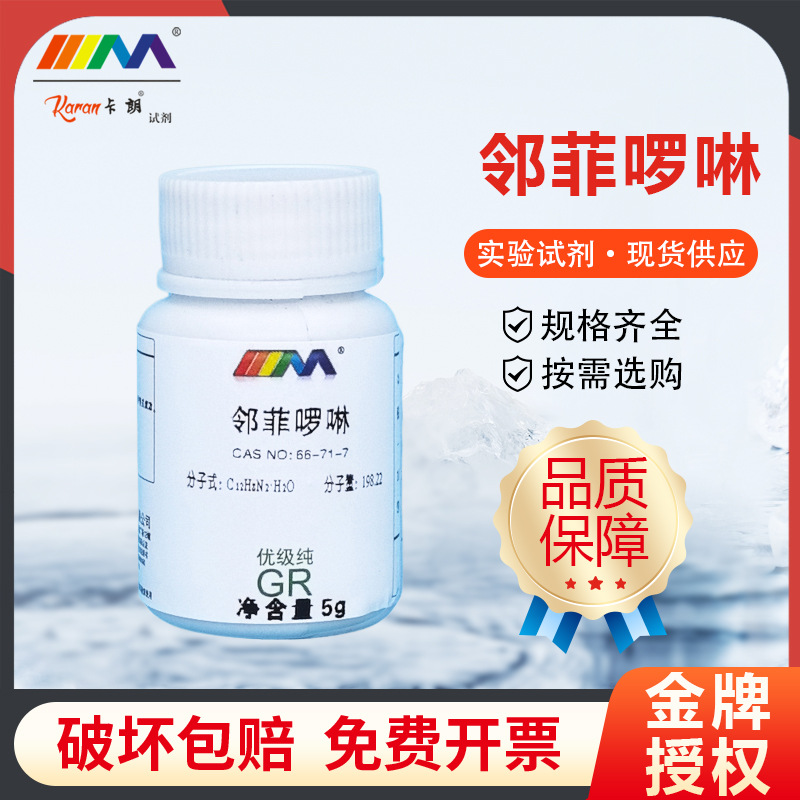天茂卡朗 1,10-菲啰啉  邻菲啰啉邻菲罗啉优级纯GR5g化学实验试剂