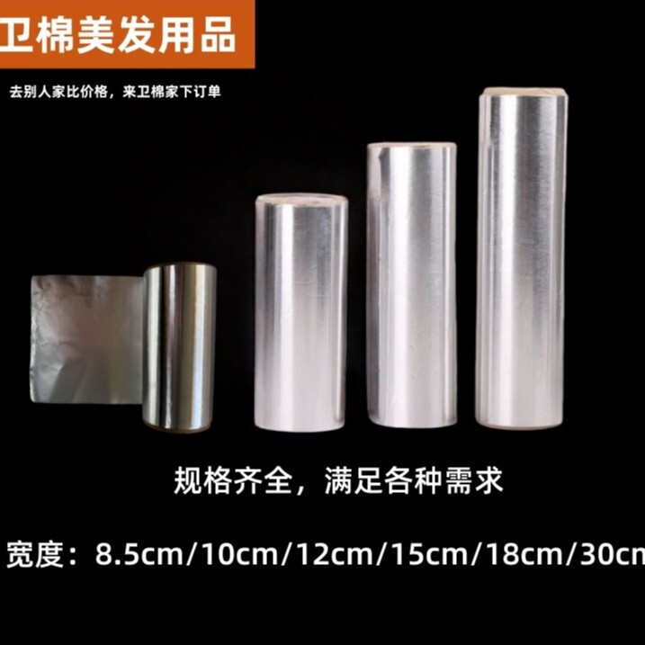 染头发美发锡纸巴黎画染18厘米加宽锡箔纸烫发染发挑染板发廊工具|undefined