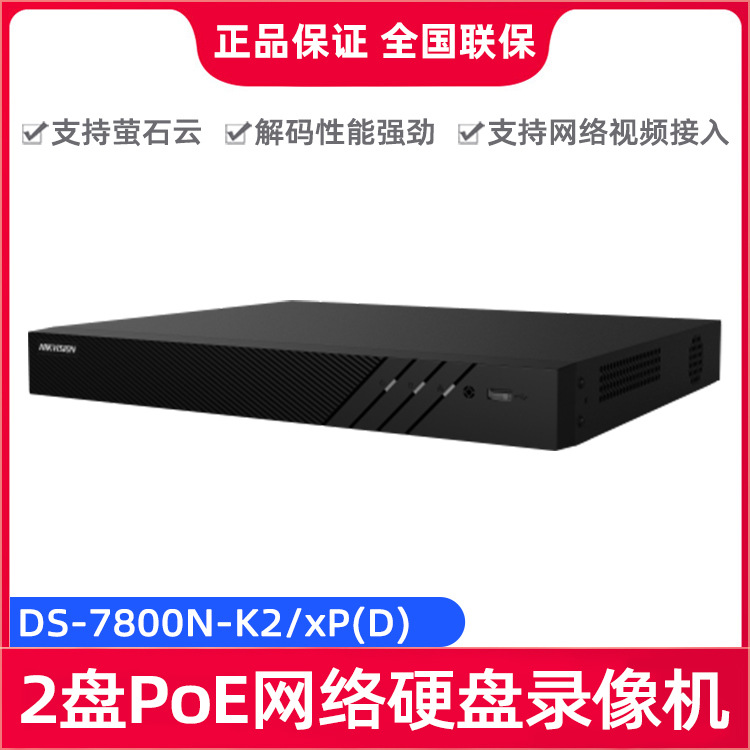 海康威视DS-7800N-K2/xP(D)系列 通用型2盘位PoE 网络硬盘录像机