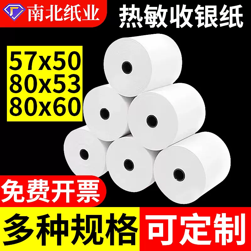 定制热敏收银纸57x50美团外卖超市打印机纸 收银小票机热敏打印纸