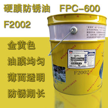 泰伦特硬膜防锈油FPC-600 货号F2002 金黄色油膜 质量保证 16kg