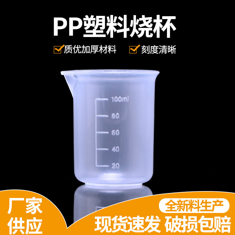100ML塑料烧杯 无柄量杯 带刻度 pp