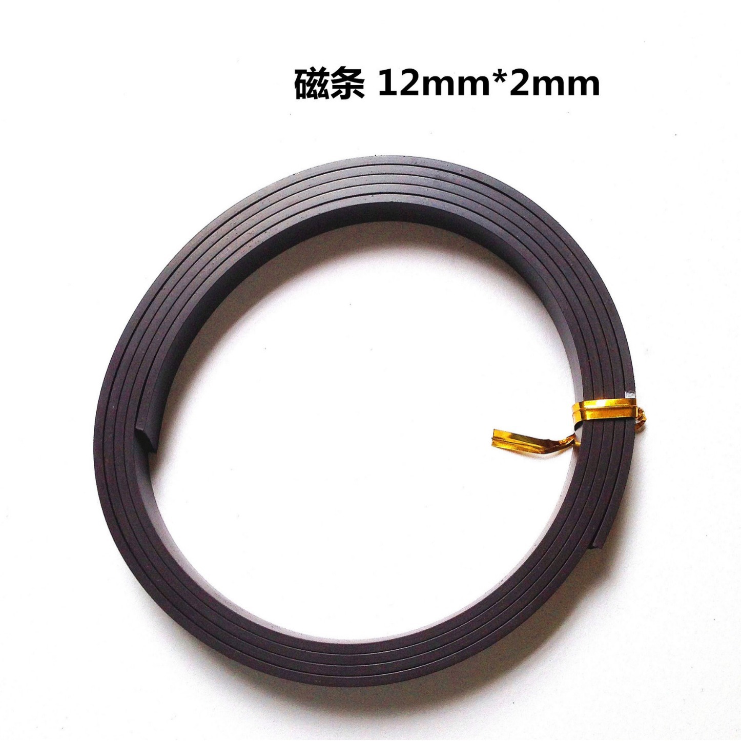 橡胶磁12*2MM，橡胶磁铁条，玩具磁条，橡胶磁卷 拍前请咨询！