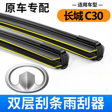适用车长城腾翼C30雨刮器片无骨通用双层胶条适用汽车雨刷
