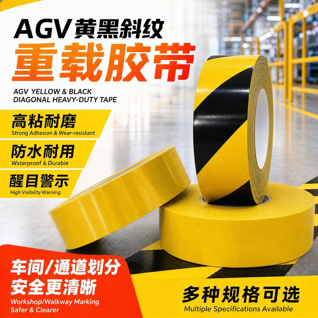 AGV黄黑斜纹重载胶带高粘耐磨防水车间警示通道划分AGV重载胶带