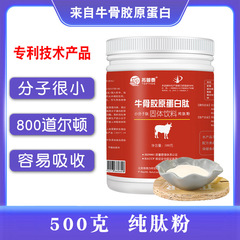 牛骨コラーゲンペプチド 牛骨ペプチド 800ダルトン 低分子ペプチド 中高年向けオリゴペプチド アクティブペプチド
