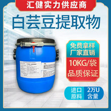 白芸豆提取物10KG固体饮料原料糖果印度食品级2万U抑制淀粉酶活性