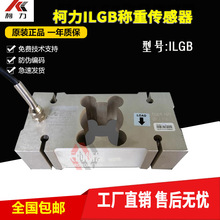 宁波柯力ILGB传感器ILGB-50KG/200KG300KG150KG柯力ILGB100KG