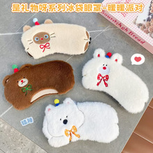 立体卡通毛绒眼罩可爱男女旅行冰袋冰敷睡眠眼罩学生午休护眼罩