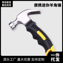多功能迷你羊角锤 家用铁榔头木工钉锤汽车砸窗逃生小铁锤