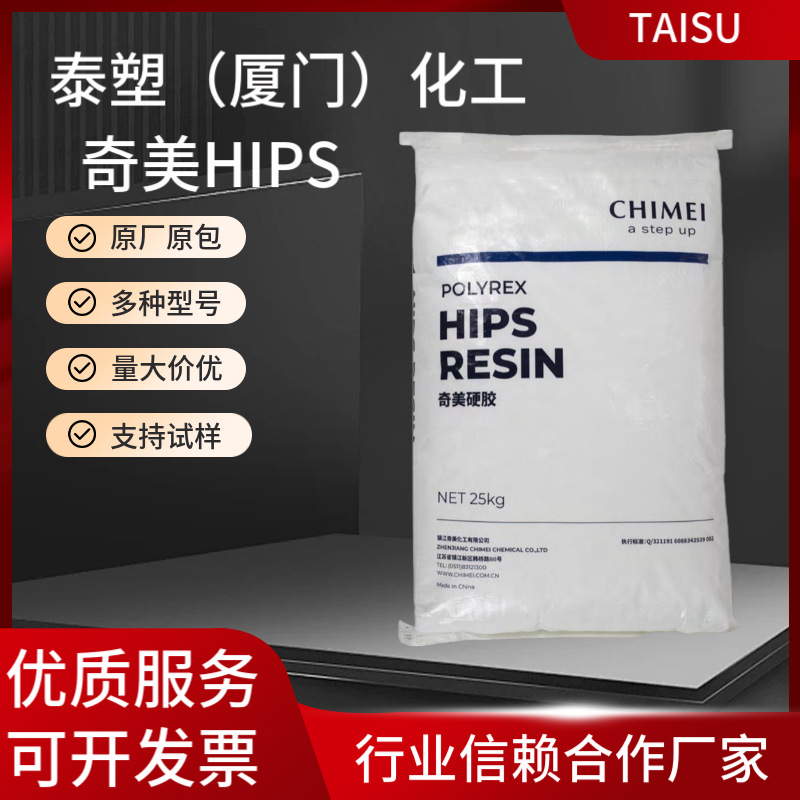 PH-60奇美HIPS冲击改良注塑级空调外壳电脑键盘品牌供应原厂品质