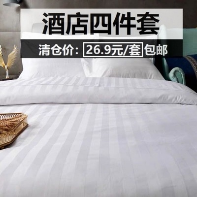四件套批發酒店床上用品白色床單被罩賓館民宿布加厚加密款