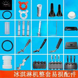 适用于广绅冰淇淋机配件冰仕特冰激凌机出料阀杆造型帽把手密封圈
