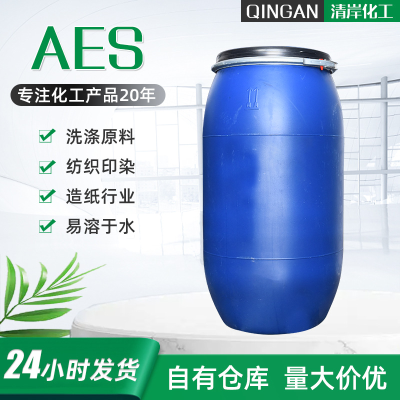 供应AES表面活性剂洗涤原料发泡剂厂家洗衣液华兴清洁环保
