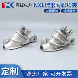 NXL系列铝合金耐张线夹 楔形电缆新型绝缘铝夹自锁式线夹电力金具