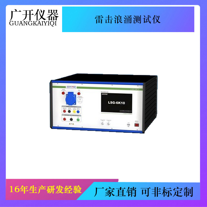 LSG-6K10雷击浪涌发生器 雷击浪涌抗扰度试验 雷击浪涌测试仪