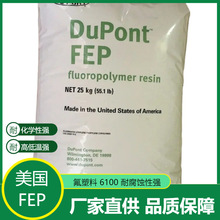美國杜邦FEP 6100 耐腐蝕 抗濕性 聚全氟乙烯丙烯樹脂特氟龍塑料