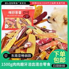 宠物食品狗零食批发鸡肉鸭肉牛肉混合高品质礼包1500g装磨牙训犬