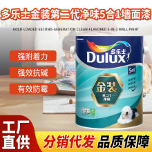 多乐士金装第二代净味5合1墙面漆室内墙面漆涂料底漆面漆内墙涂料
