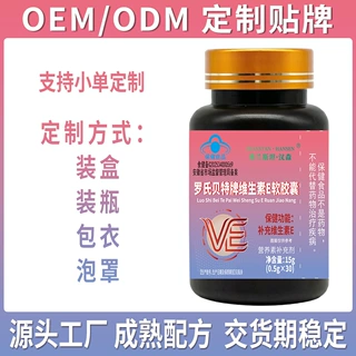 定制OEM维生素E软胶囊补充维生素e源头工厂保健食品贴牌ODM代工ve