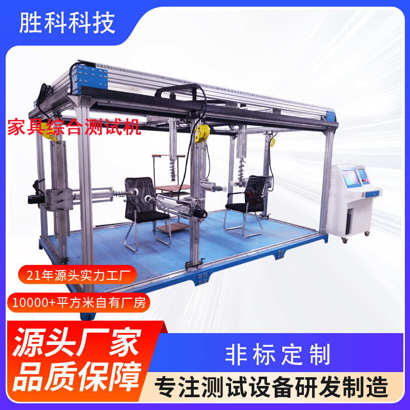 家具综合 办公桌试验机 椅子力学性能综合测试仪桌椅测试机
