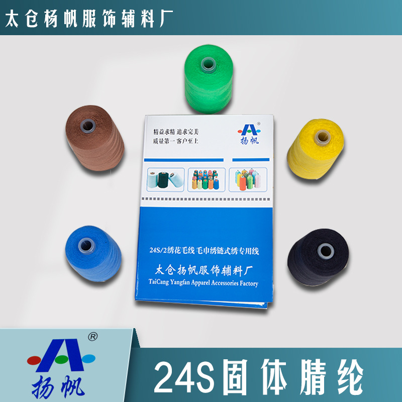 固体腈纶电脑绣花平绣毛巾绣戳戳绣100%腈纶刺绣毛线绣花毛线