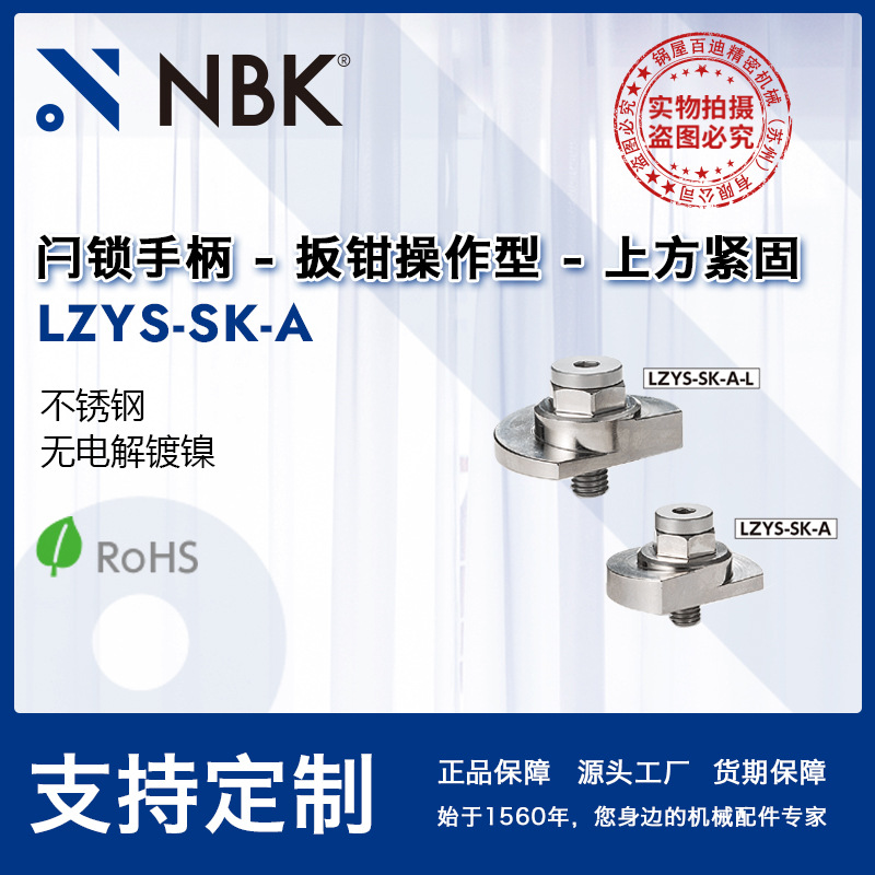 NBK LZYS-SK-A 闩锁手柄扳钳操作型上方紧固不锈钢凸轮手柄 可调