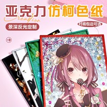 亚克力双闪色纸定制亚克力色纸CP漫展周边动漫定做周边漫展签绘板