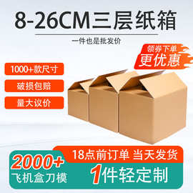 8-26CM三层特硬纸箱批发现货快递打包纸箱搬家专用纸箱子大搬家用