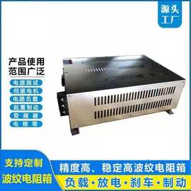 和安盛厂家直供BRU小型电阻箱柜 负载电阻箱