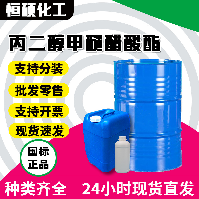 丙二醇甲醚醋酸酯 PMA油漆涂料稀释剂 高纯度溶剂99.9%国标工业级