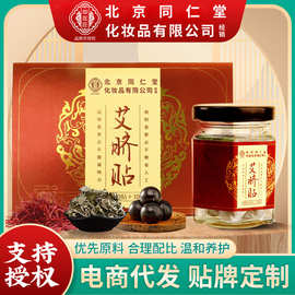 北京同仁堂艾绒肚脐贴花椒当归肚脐丸批发桂圆艾草穴位艾灸艾脐贴